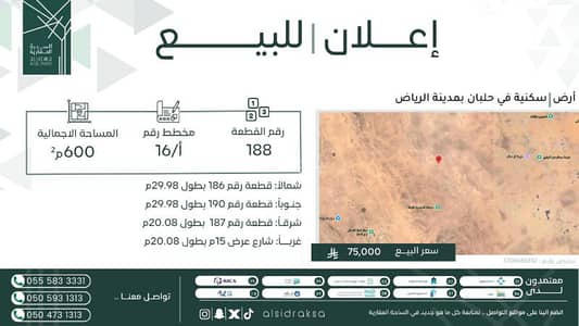 ارض سكنية  للبيع في حلبان منطقة الرياض - أرض سكنية للبيع في الحلبان، منطقة الرياض