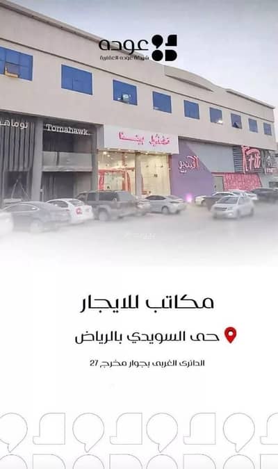 Office for Rent in West Riyadh, Riyadh - Office For Rent in Al Suwaidi Al Gharabi, Riyadh
