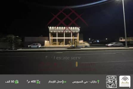 معرض  للايجار في السويس 1، جازان - مبنى معرض للإيجار في السويس 1، جازان