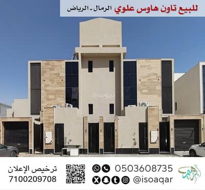 فیلا 3 غرف نوم للبيع في شرق الرياض، الرياض - للبيع تاون هاوس (علوي) - حي الرمال بالرياض
