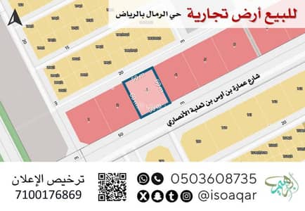 ارض سكنية  للبيع في شرق الرياض، الرياض - للبيع أرض تجارية ــ حي الرمال بالرياض