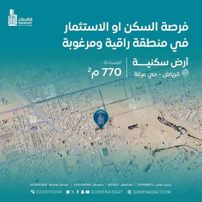 ارض سكنية  للبيع في غرب الرياض، الرياض - أرض سكنية للبيع بحي عرقة، الرياض