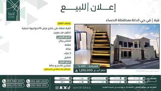 فیلا 5 غرف نوم للبيع في الدانة، الهفوف المنطقة الشرقية - فيلا للبيع في الدانة، الأحساء، المنطقة الشرقية