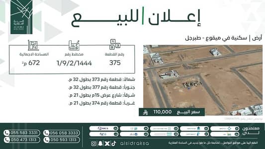 ارض سكنية  للبيع في طبرجل - أرض سكنية للبيع في طبرجل
