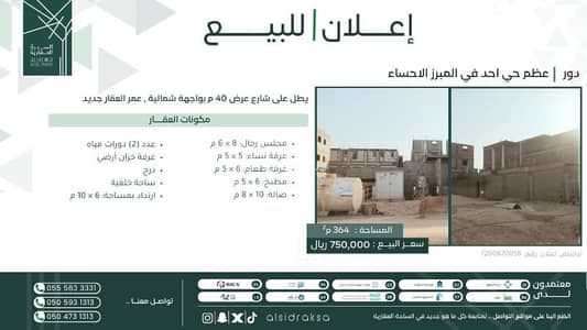 دور 5 غرف نوم للبيع في أحد1، الأحساء - طابق للبيع في أحد1، الأحساء