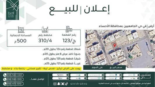 ارض سكنية  للبيع في الجامعيين، الهفوف المنطقة الشرقية - أرض سكنية للبيع في الجميّين، الأحساء الشرقية