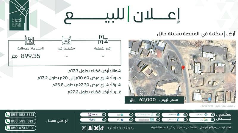 أرض سكنية للبيع في المجسح أرض سكنية للبيع في المجسح