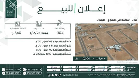 ارض سكنية  للبيع في طبرجل - أرض سكنية للبيع في طبرجل