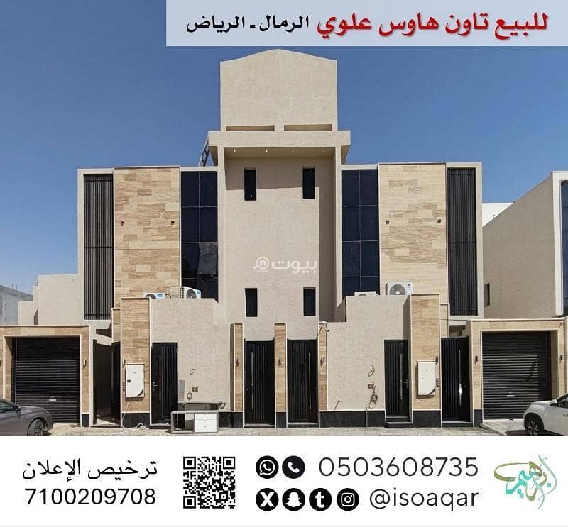 للبيع تاون هاوس (علوي) - حي الرمال بالرياض للبيع تاون هاوس (علوي) - حي الرمال بالرياض