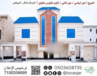 دور 4 غرف نوم للبيع في شرق الرياض، الرياض - للبيع (دور أرضي/دور ثاني/تاون هاوس علوي) حي الرمال تنال بالرياض