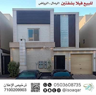فیلا 8 غرف نوم للبيع في شرق الرياض، الرياض - للبيع فيلا بشقتين - حي الرمال (مسك) بالرياض