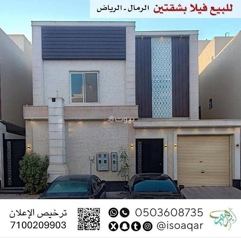 للبيع فيلا بشقتين - حي الرمال (مسك) بالرياض للبيع فيلا بشقتين - حي الرمال (مسك) بالرياض