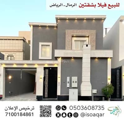 فیلا 4 غرف نوم للبيع في شرق الرياض، الرياض - فيلا للبيع في شارع إسماعيل الصقلي, حي الرمال, مدينة الرياض, منطقة الرياض