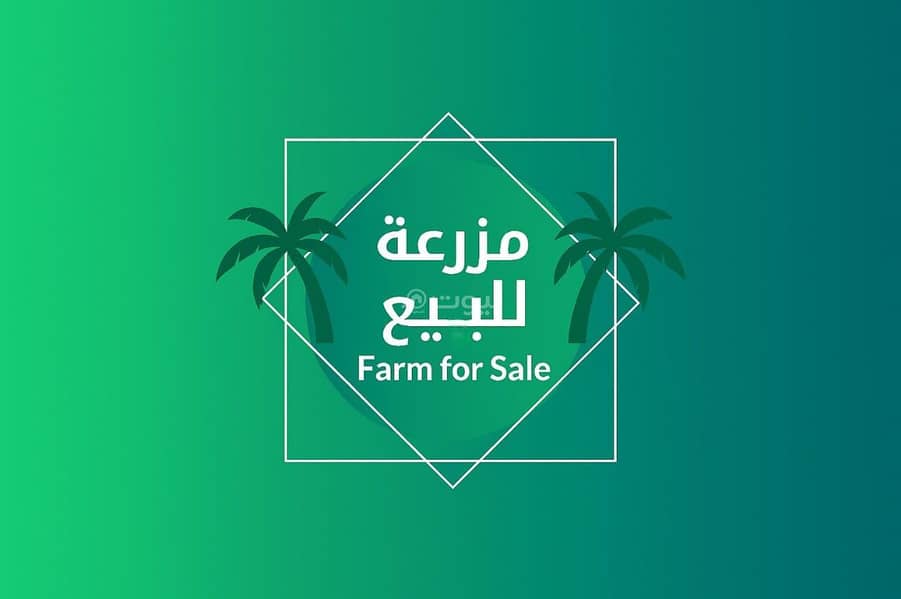 مزرعة للبيع في منطقة البديع بالرياض