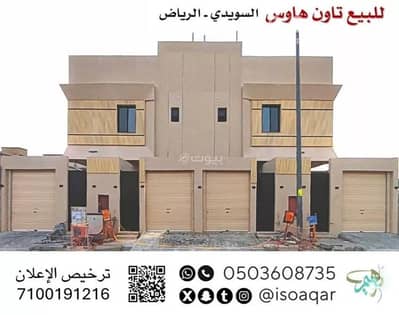 دور 4 غرف نوم للبيع في غرب الرياض، الرياض - للبيع تاون هاوس - حي السويدي بالرياضمتوفر ( أرضي - أول )