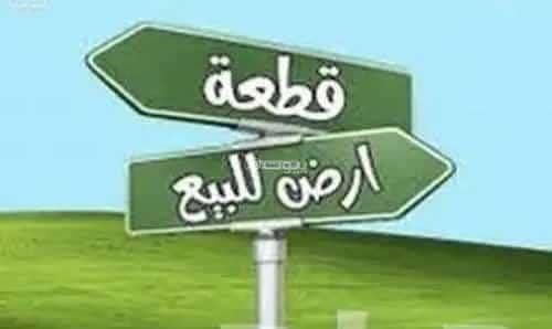ارض سكنية  للبيع في عين شمس، الجموم - ارض تجارية في عين شمس الجموم