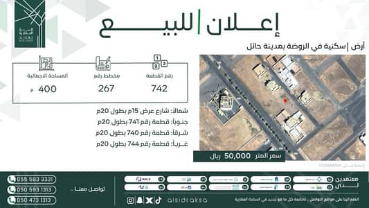 ارض سكنية  للبيع في الروضة - أرض سكنية للبيع في الروضة