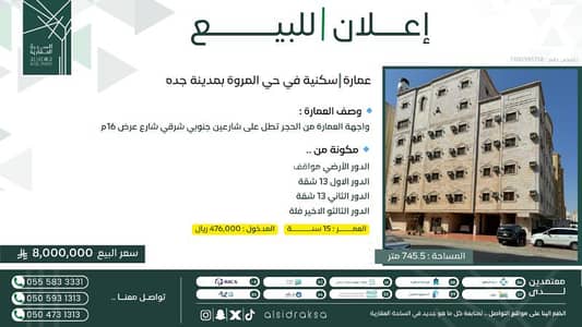 عمارة سكنية 11 غرف نوم للبيع في شمال جدة، جدة - عمارة سكنية للبيع في المروه، جدة