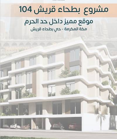 3 Bedroom Apartment for Sale in Batha Quraysh, Makkah - Apartment For Sale in Al Batha Quraysh, Makkah