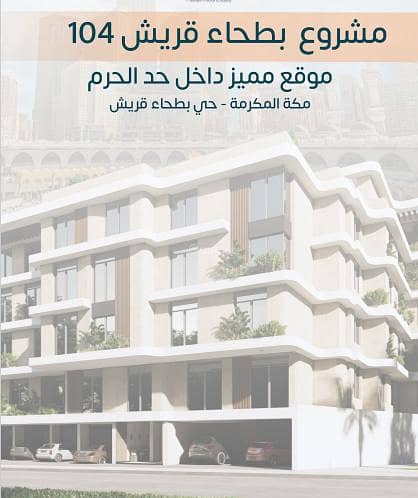 Apartment For Sale in Al Batha Quraysh, Makkah