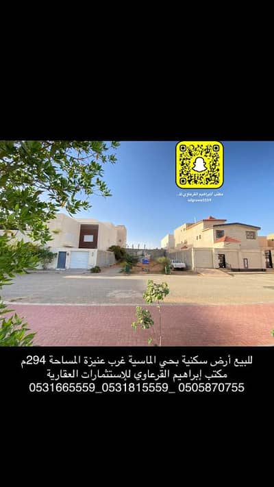 ارض سكنية  للبيع في المصيف، عنيزة - للبيع أرض سكنية بحي الماسية بعنيزة