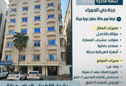 1 Bedroom Flat for Rent in Central Jeddah, Jeddah - Studio Apartment For Rent in Al Hamraa, Jeddah