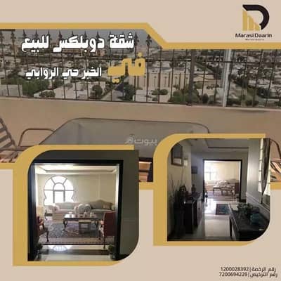 فلیٹ 3 غرف نوم للبيع في الروابي، الخبر - عقار للبيع