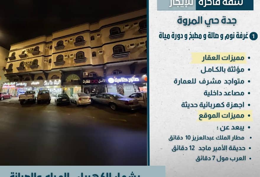 شقة تحتوي على غرفة نوم واحدة للإيجار في الماروة، جدة