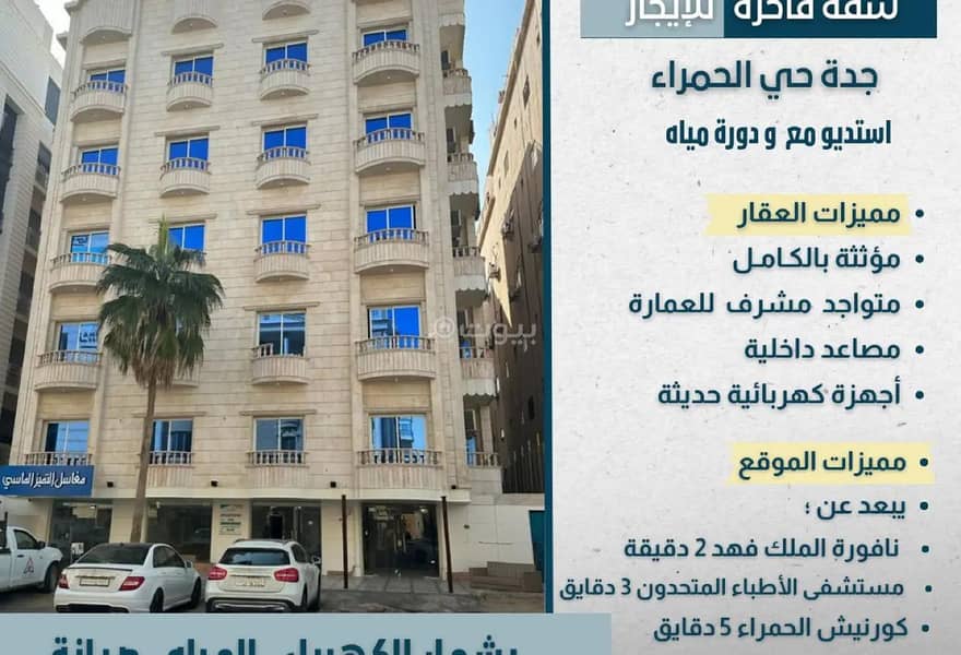 شقة ستوديو للإيجار في الحمراء، جدة شقة ستوديو للإيجار في الحمراء، جدة