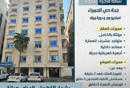 فلیٹ 1 غرفة نوم للايجار في وسط جدة، جدة - شقة مكونة من غرفة نوم واحدة للإيجار في الحمراء، جدة