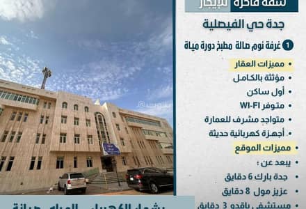 1 Bedroom Flat for Rent in Central Jeddah, Jeddah - Studio Apartment For Rent in Al Faisaliyah, Jeddah