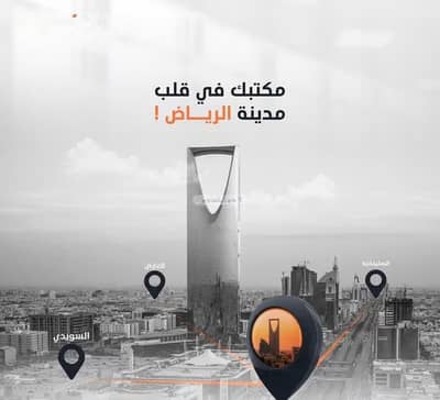 مكتب  للايجار في شرق الرياض، الرياض - مكتب للإيجار في حي الملك عبد العزيز، الرياض