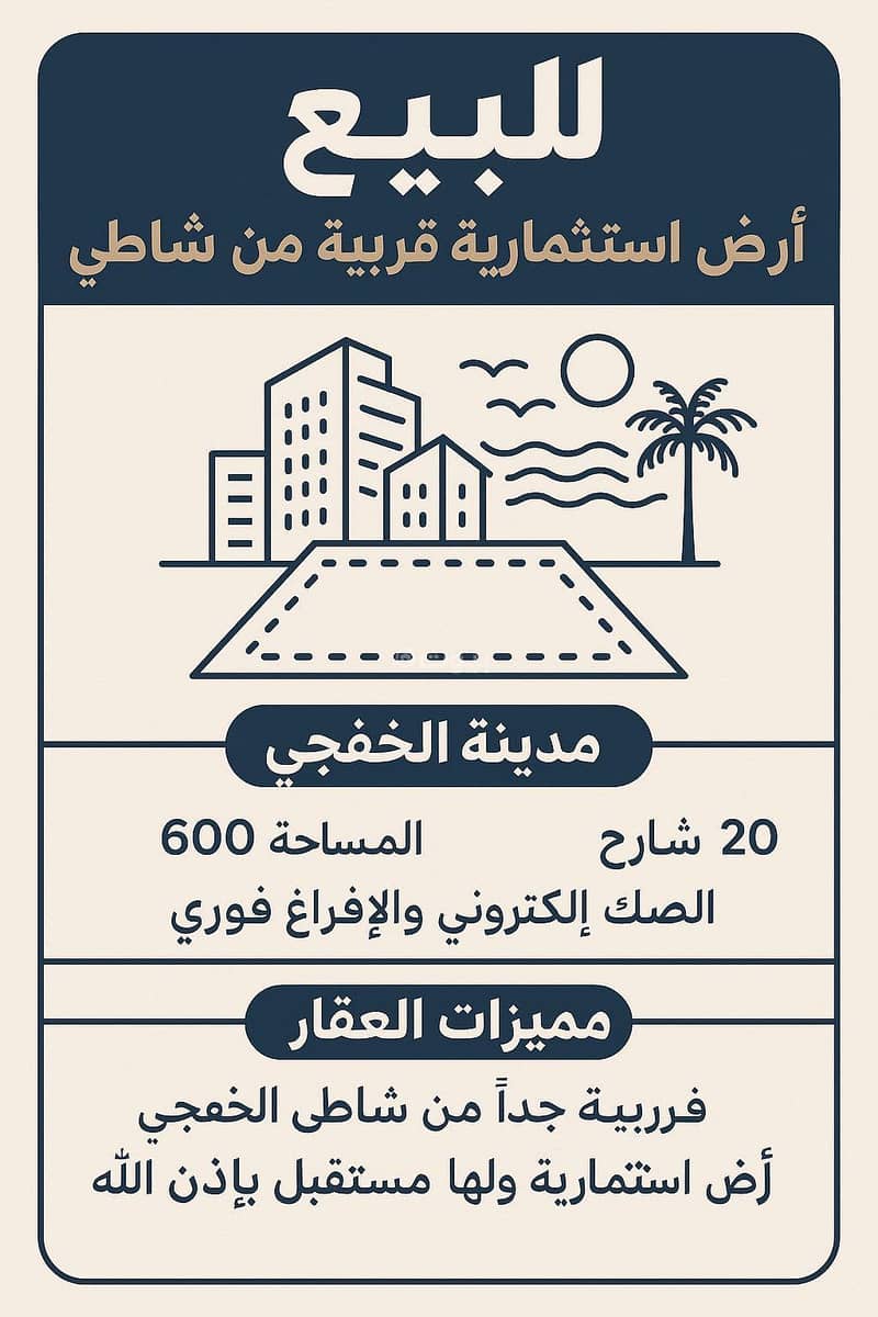 أرض سكنية للبيع في الشاطئ، الخفجي