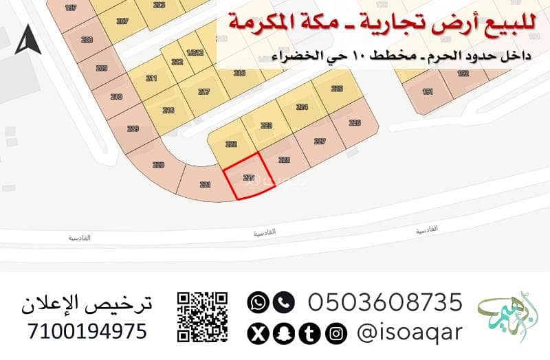 للبيع أرض تجارية في مكة المكرمة ــ حي الخضراء للبيع أرض تجارية في مكة المكرمة ــ حي الخضراء