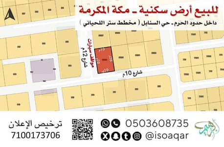 Residential Land for Sale in As Sanabel, Makkah - For sale residential land in Mecca - within the boundaries of the Haram - Al-Sanabil neighborhood (Sitar Al-Lhiyani plan)
