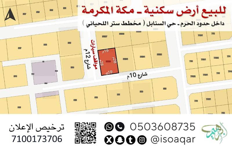 For sale residential land in Mecca - within the boundaries of the Haram - Al-Sanabil neighborhood (Sitar Al-Lhiyani plan)