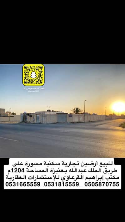 ارض سكنية  للبيع في حي الملك خالد، عنيزة - للبيع أرض تجارية على طريق الملك عبد الله بحي الملك خالد بعنيزة