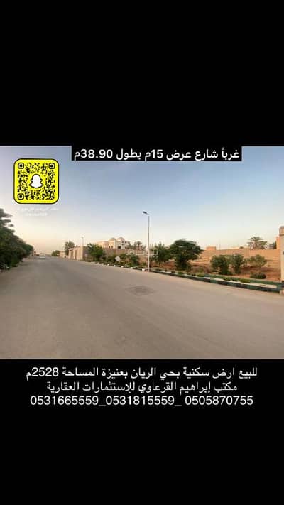 ارض سكنية  للبيع في الريان، عنيزة - للبيع أرض سكنيه بحي الريان بعنيزة