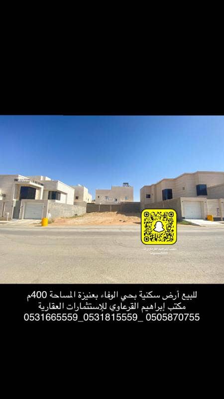 للبيع أرض سكنية بحي الوفاء بعنيزة