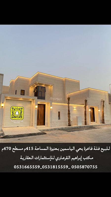 للبيع فيلا جنوب الياسمين بحي الناصرية بعنيزة للبيع فيلا جنوب الياسمين بحي الناصرية بعنيزة