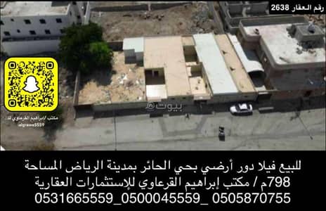 ارض سكنية  للبيع في الحائر، الرياض - للبيع أرض مسورة بحي الحائر بالرياض