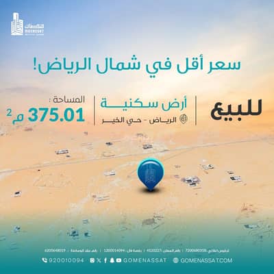 ارض سكنية  للبيع في شمال الرياض، الرياض - ارض حي الخير للبيع، الرياض