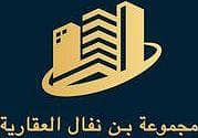 بن نفال للاستثمارات العقارية بن نفال للاستثمارات العقارية