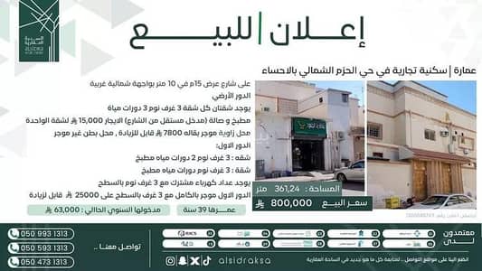 عمارة سكنية 11 غرف نوم للبيع في الحزم الشمالي، الأحساء - مبنى سكني للبيع في الحزم الشمالي، الأحساء