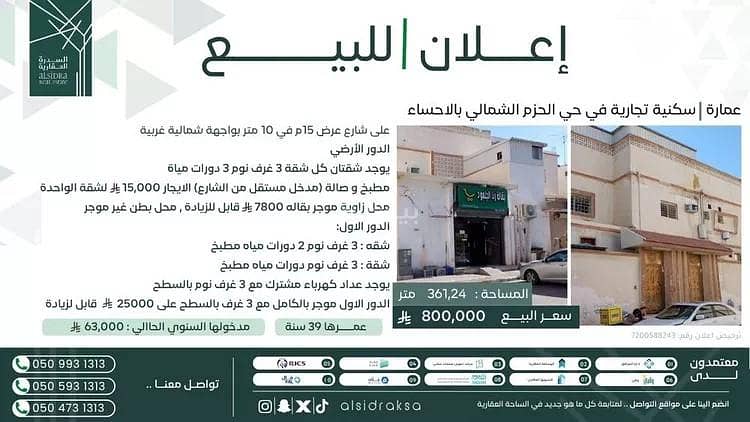 مبنى سكني للبيع في الحزم الشمالي، الأحساء مبنى سكني للبيع في الحزم الشمالي، الأحساء