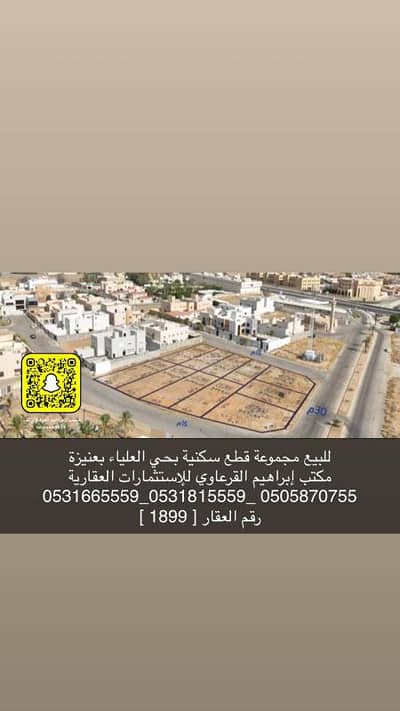 ارض سكنية  للبيع في العليا، عنيزة - للبيع مجموعة أراضي بحي العليا بعنيزة