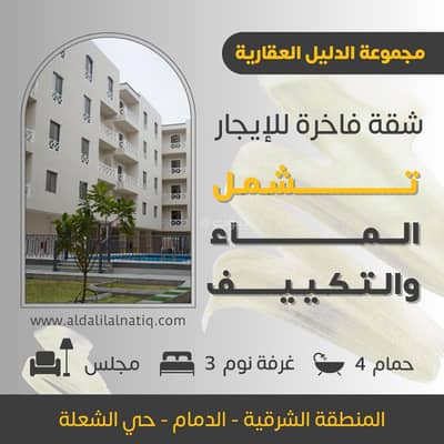 3 Bedroom Flat for Rent in Al Shulah, Dammam - Luxurious apartment for rent in an upscale residential complex in Dammam - Al-Shaula district