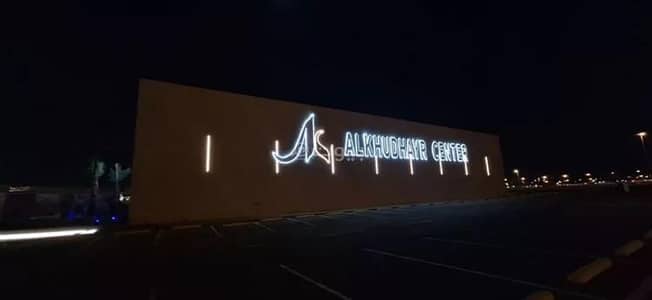 معرض  للايجار في غرب الرياض، الرياض - مبنى العرض للإيجار في السويدي الغربي، الرياض