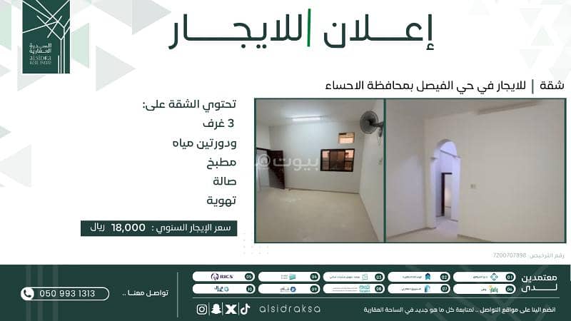 شقة للايجار في حي الفيصل بالاحساء