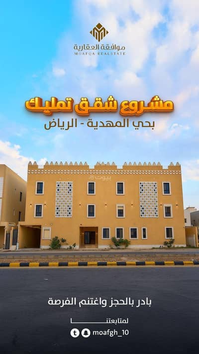 فلیٹ 3 غرف نوم للبيع في غرب الرياض، الرياض - شقة مكونة من 3 غرف نوم للبيع في المهدية